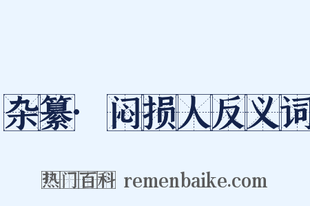 杂纂·闷损人反义词是什么意思的图片